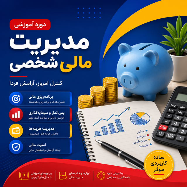 آموزش مدیریت مالی شخصی